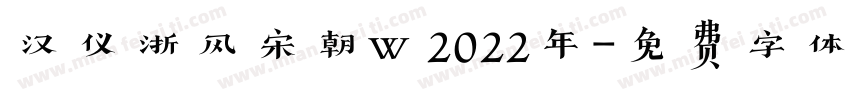 汉仪浙风宋朝w 2022年字体转换